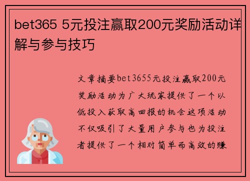 bet365 5元投注赢取200元奖励活动详解与参与技巧