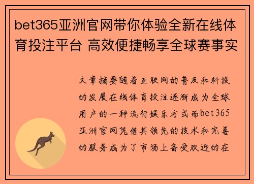 bet365亚洲官网带你体验全新在线体育投注平台 高效便捷畅享全球赛事实时竞猜