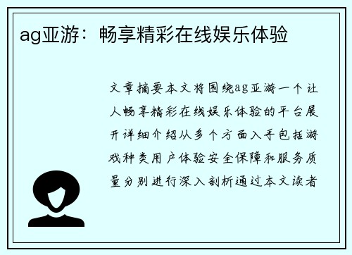 ag亚游：畅享精彩在线娱乐体验