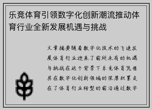乐竞体育引领数字化创新潮流推动体育行业全新发展机遇与挑战