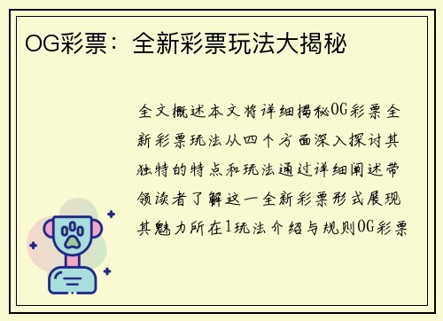 OG彩票：全新彩票玩法大揭秘