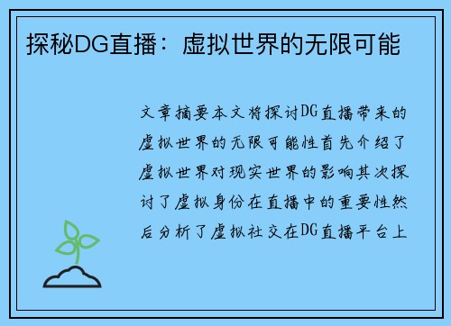 探秘DG直播：虚拟世界的无限可能