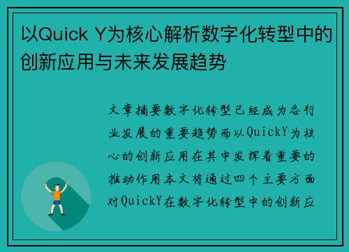 以Quick Y为核心解析数字化转型中的创新应用与未来发展趋势