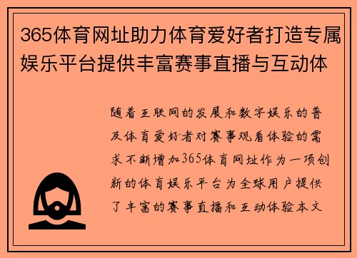 365体育网址助力体育爱好者打造专属娱乐平台提供丰富赛事直播与互动体验