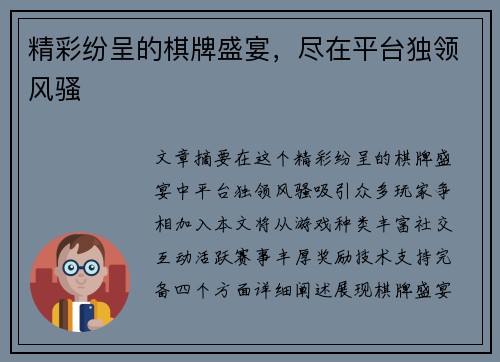 精彩纷呈的棋牌盛宴，尽在平台独领风骚