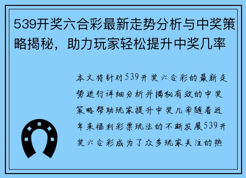 539开奖六合彩最新走势分析与中奖策略揭秘，助力玩家轻松提升中奖几率