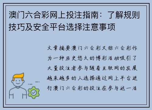 澳门六合彩网上投注指南：了解规则技巧及安全平台选择注意事项