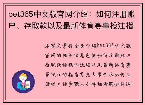 bet365中文版官网介绍：如何注册账户、存取款以及最新体育赛事投注指南