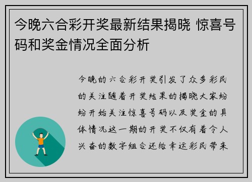 今晚六合彩开奖最新结果揭晓 惊喜号码和奖金情况全面分析