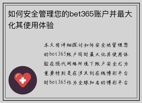 如何安全管理您的bet365账户并最大化其使用体验