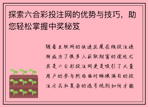 探索六合彩投注网的优势与技巧，助您轻松掌握中奖秘笈