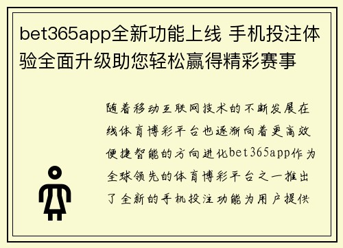 bet365app全新功能上线 手机投注体验全面升级助您轻松赢得精彩赛事
