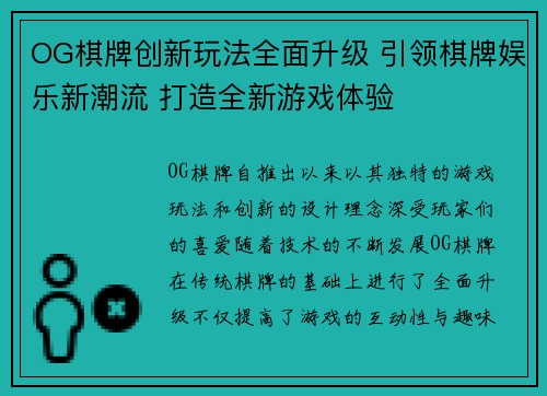 OG棋牌创新玩法全面升级 引领棋牌娱乐新潮流 打造全新游戏体验