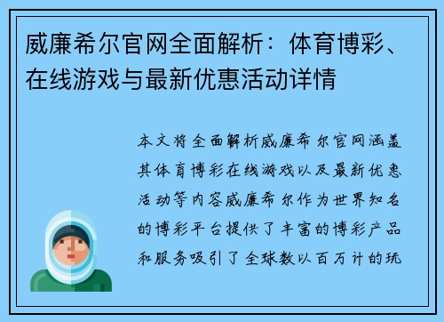 威廉希尔官网全面解析：体育博彩、在线游戏与最新优惠活动详情