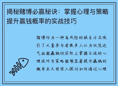 揭秘赌博必赢秘诀：掌握心理与策略提升赢钱概率的实战技巧