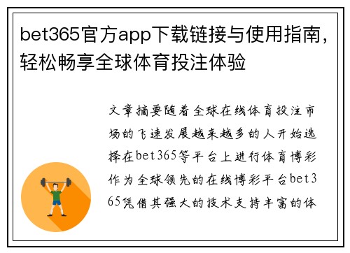 bet365官方app下载链接与使用指南，轻松畅享全球体育投注体验
