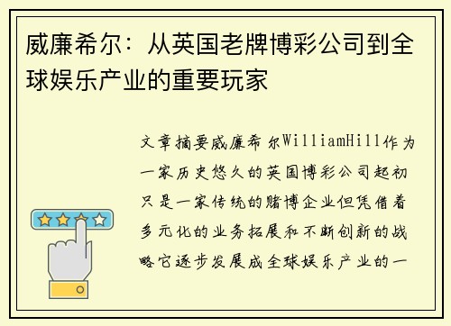 威廉希尔：从英国老牌博彩公司到全球娱乐产业的重要玩家