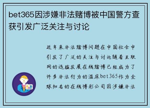 bet365因涉嫌非法赌博被中国警方查获引发广泛关注与讨论
