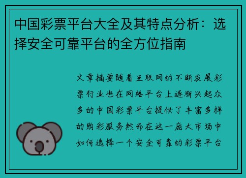 中国彩票平台大全及其特点分析：选择安全可靠平台的全方位指南