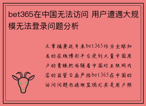bet365在中国无法访问 用户遭遇大规模无法登录问题分析