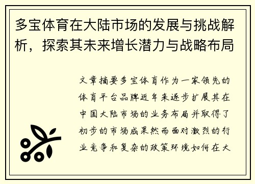 多宝体育在大陆市场的发展与挑战解析，探索其未来增长潜力与战略布局
