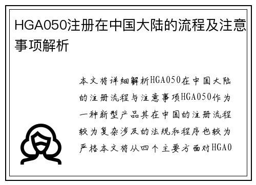 HGA050注册在中国大陆的流程及注意事项解析