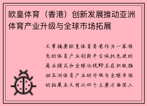 欧皇体育（香港）创新发展推动亚洲体育产业升级与全球市场拓展