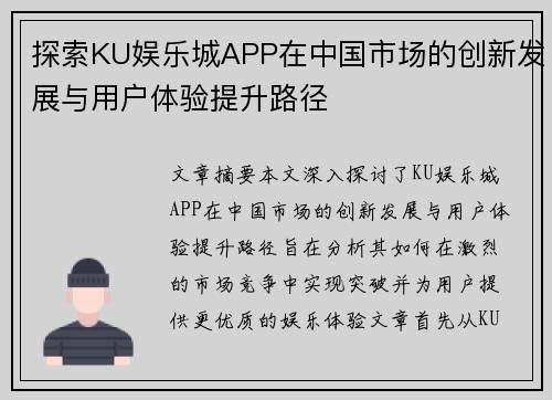 探索KU娱乐城APP在中国市场的创新发展与用户体验提升路径
