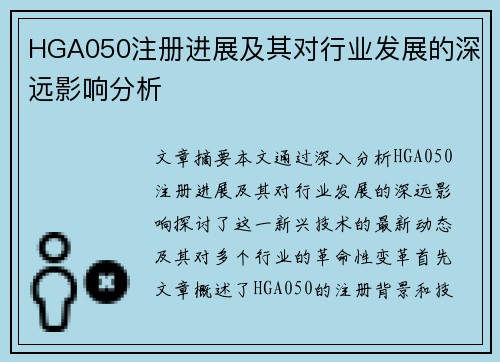 HGA050注册进展及其对行业发展的深远影响分析