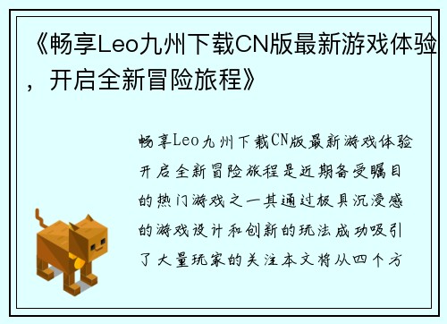 《畅享Leo九州下载CN版最新游戏体验，开启全新冒险旅程》