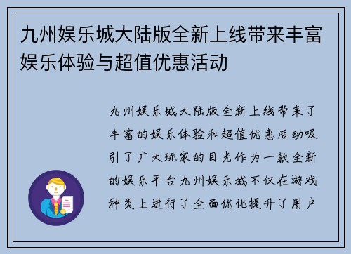 九州娱乐城大陆版全新上线带来丰富娱乐体验与超值优惠活动