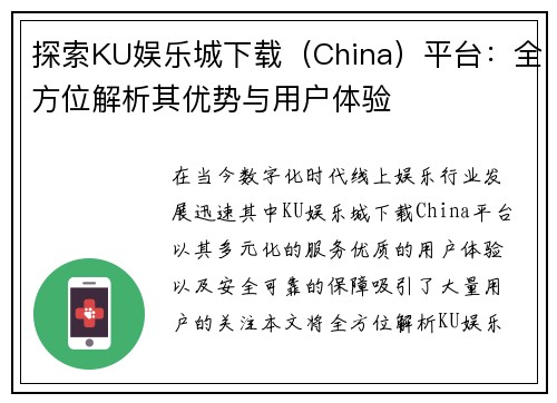 探索KU娱乐城下载（China）平台：全方位解析其优势与用户体验
