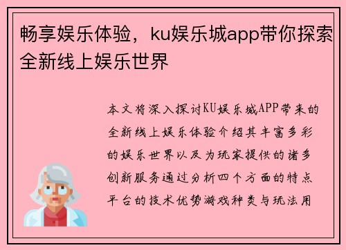 畅享娱乐体验，ku娱乐城app带你探索全新线上娱乐世界