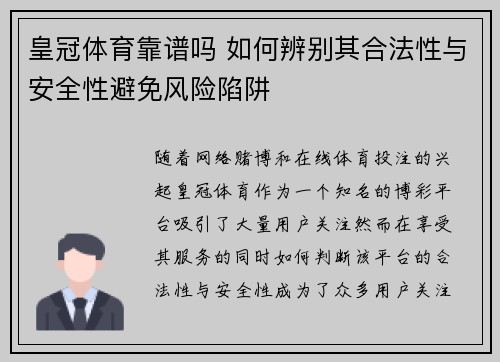 皇冠体育靠谱吗 如何辨别其合法性与安全性避免风险陷阱