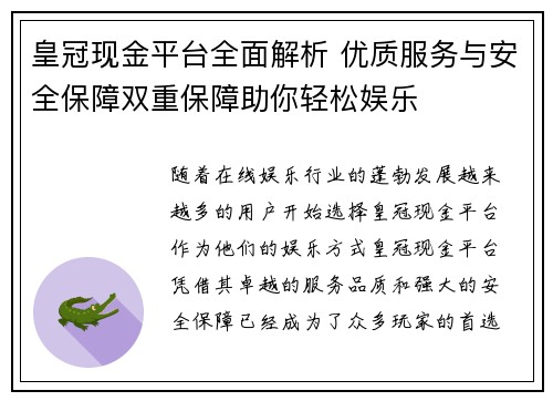 皇冠现金平台全面解析 优质服务与安全保障双重保障助你轻松娱乐
