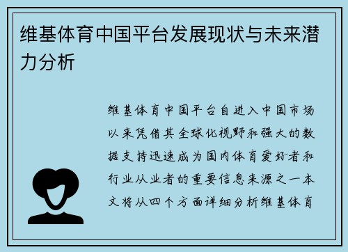 维基体育中国平台发展现状与未来潜力分析