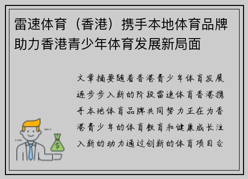 雷速体育（香港）携手本地体育品牌助力香港青少年体育发展新局面