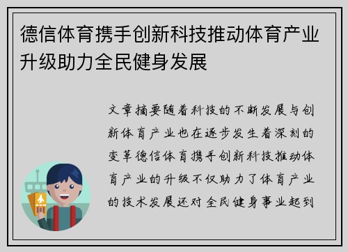 德信体育携手创新科技推动体育产业升级助力全民健身发展