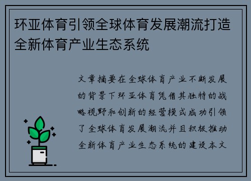 环亚体育引领全球体育发展潮流打造全新体育产业生态系统