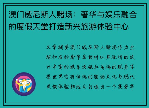 澳门威尼斯人赌场：奢华与娱乐融合的度假天堂打造新兴旅游体验中心