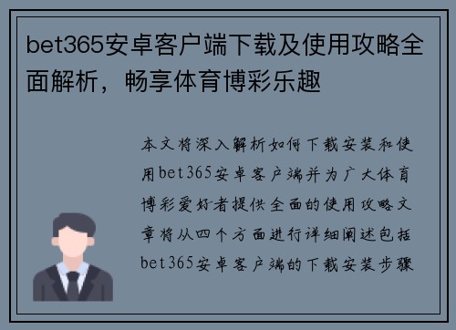 bet365安卓客户端下载及使用攻略全面解析，畅享体育博彩乐趣