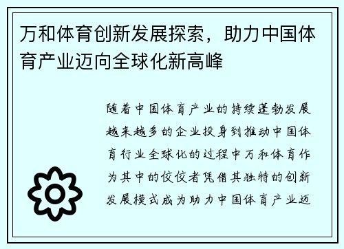 万和体育创新发展探索，助力中国体育产业迈向全球化新高峰
