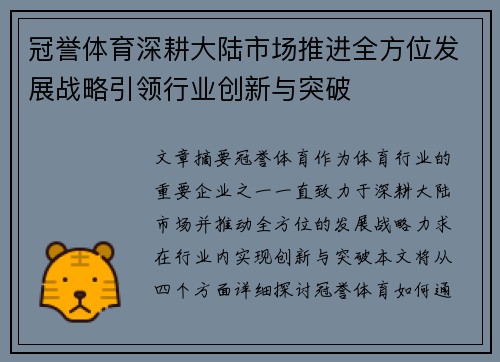 冠誉体育深耕大陆市场推进全方位发展战略引领行业创新与突破