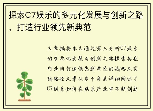 探索C7娱乐的多元化发展与创新之路，打造行业领先新典范