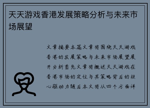 天天游戏香港发展策略分析与未来市场展望