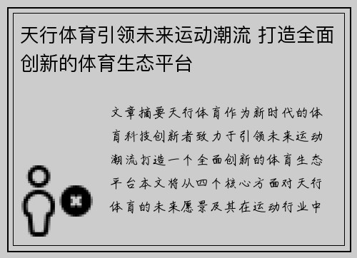 天行体育引领未来运动潮流 打造全面创新的体育生态平台