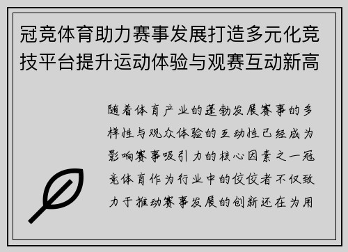 冠竞体育助力赛事发展打造多元化竞技平台提升运动体验与观赛互动新高度