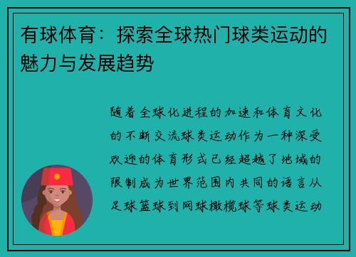 有球体育：探索全球热门球类运动的魅力与发展趋势