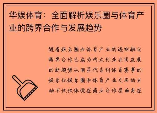华娱体育：全面解析娱乐圈与体育产业的跨界合作与发展趋势