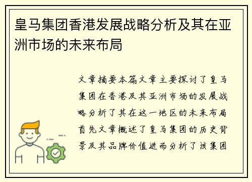皇马集团香港发展战略分析及其在亚洲市场的未来布局